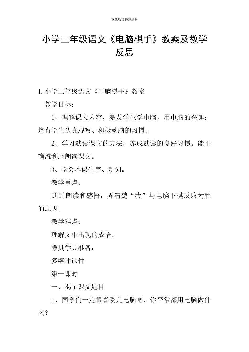 小学三年级语文《电脑棋手》教案及教学反思_第1页