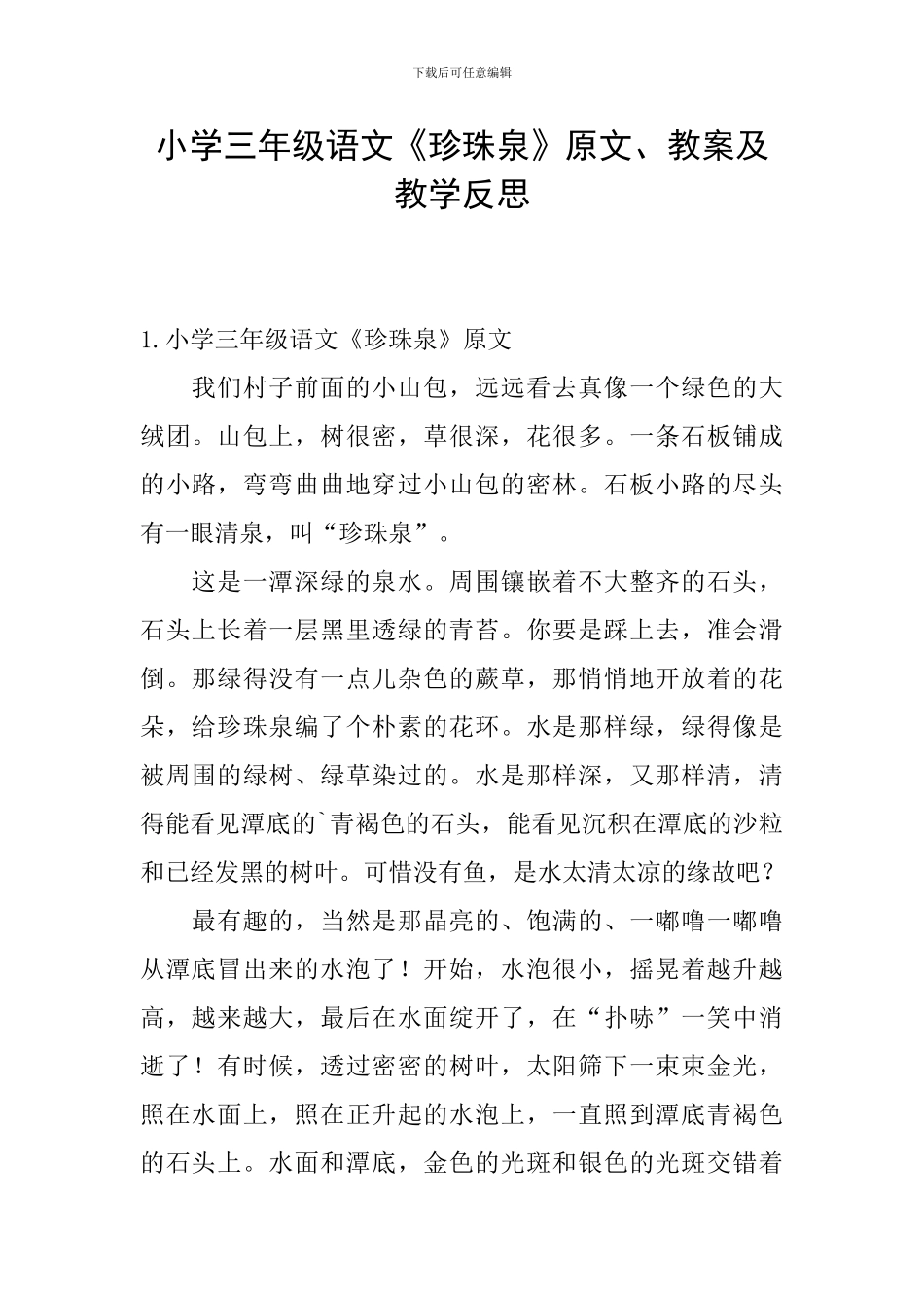 小学三年级语文《珍珠泉》原文、教案及教学反思_第1页