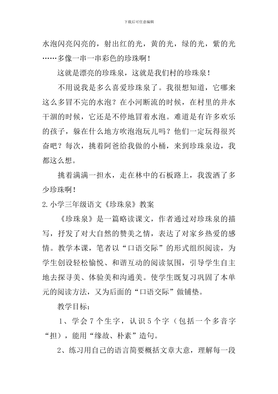 小学三年级语文《珍珠泉》原文、教案及教学反思_第2页