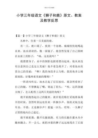 小学三年级语文《狮子和鹿》原文、教案及教学反思