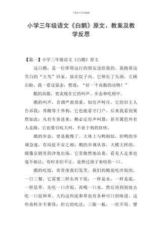 小学三年级语文《白鹅》原文、教案及教学反思