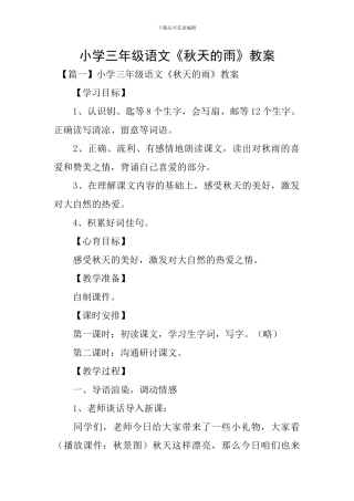 小学三年级语文《秋天的雨》教案