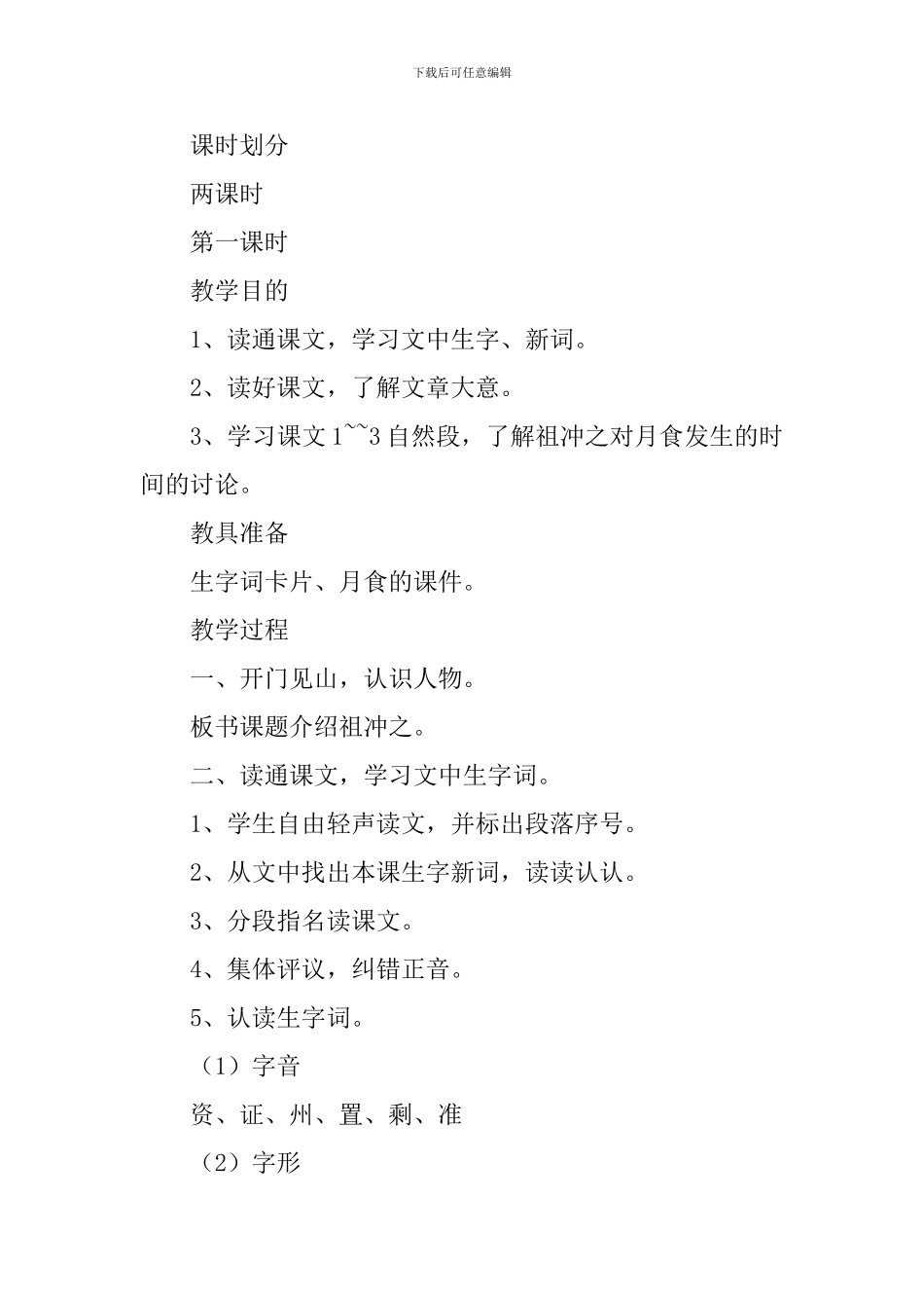 小学三年级语文《祖冲之》原文、教案及教学反思_第3页