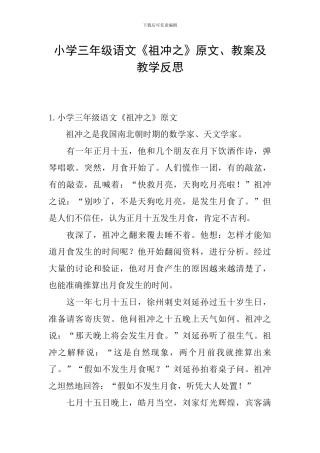 小学三年级语文《祖冲之》原文、教案及教学反思