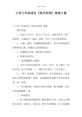 小学三年级语文《秋天的雨》教案5篇