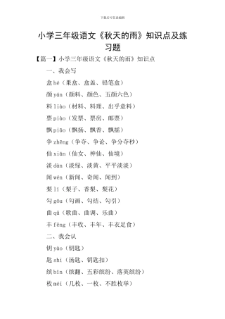 小学三年级语文《秋天的雨》知识点及练习题
