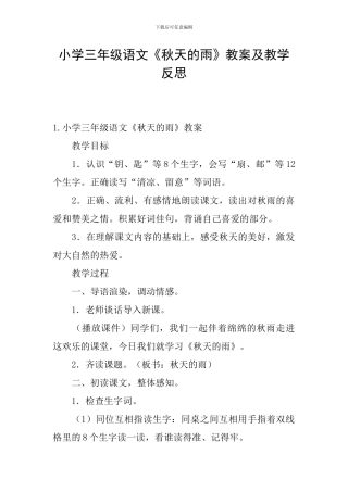 小学三年级语文《秋天的雨》教案及教学反思