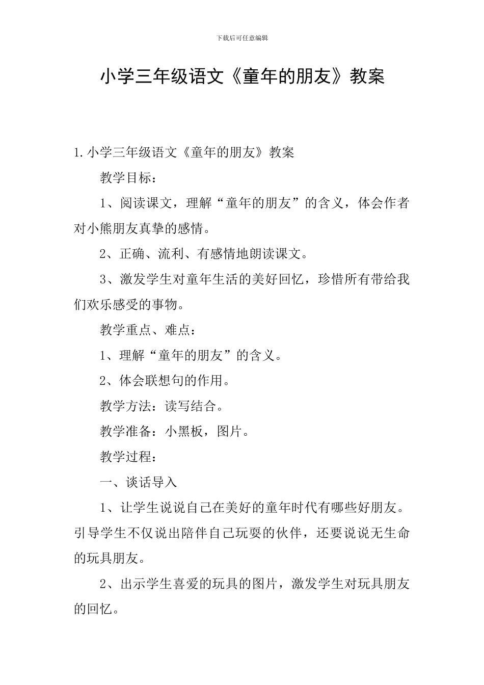 小学三年级语文《童年的朋友》教案_第1页