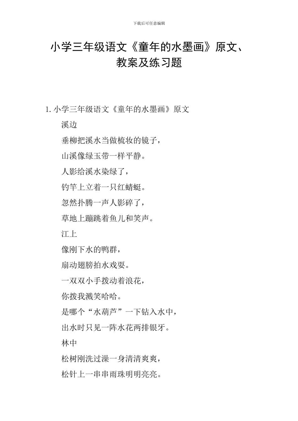 小学三年级语文《童年的水墨画》原文、教案及练习题_第1页