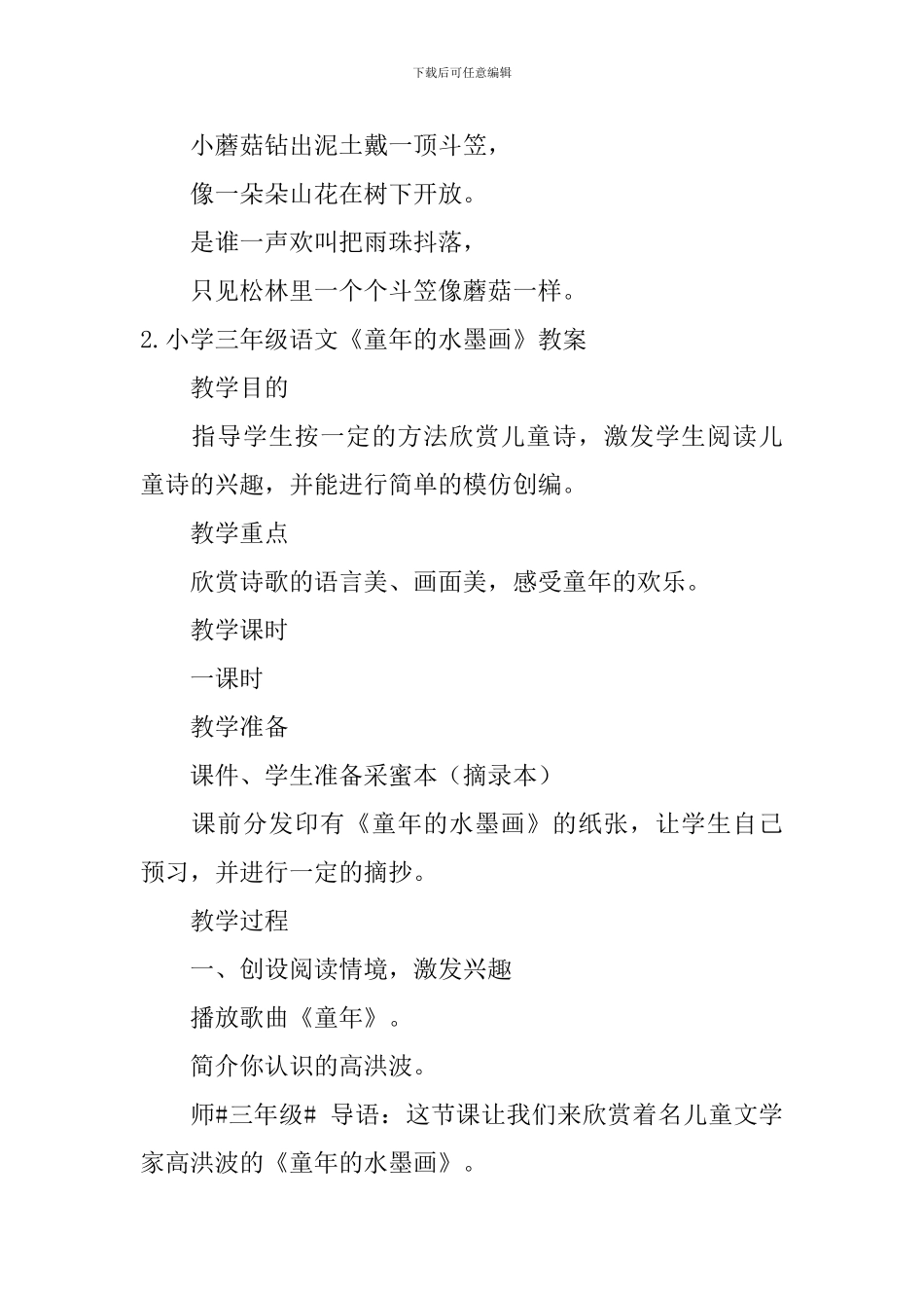 小学三年级语文《童年的水墨画》原文、教案及练习题_第2页