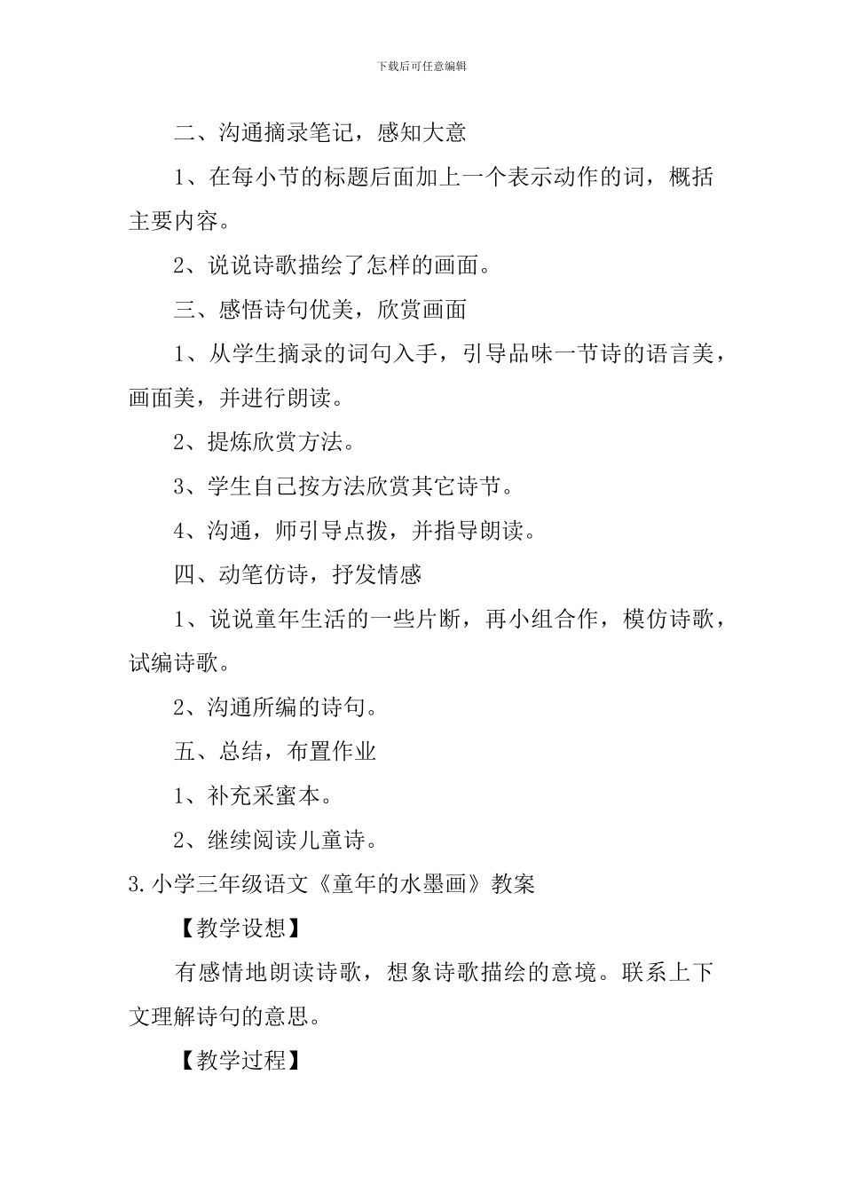 小学三年级语文《童年的水墨画》原文、教案及练习题_第3页