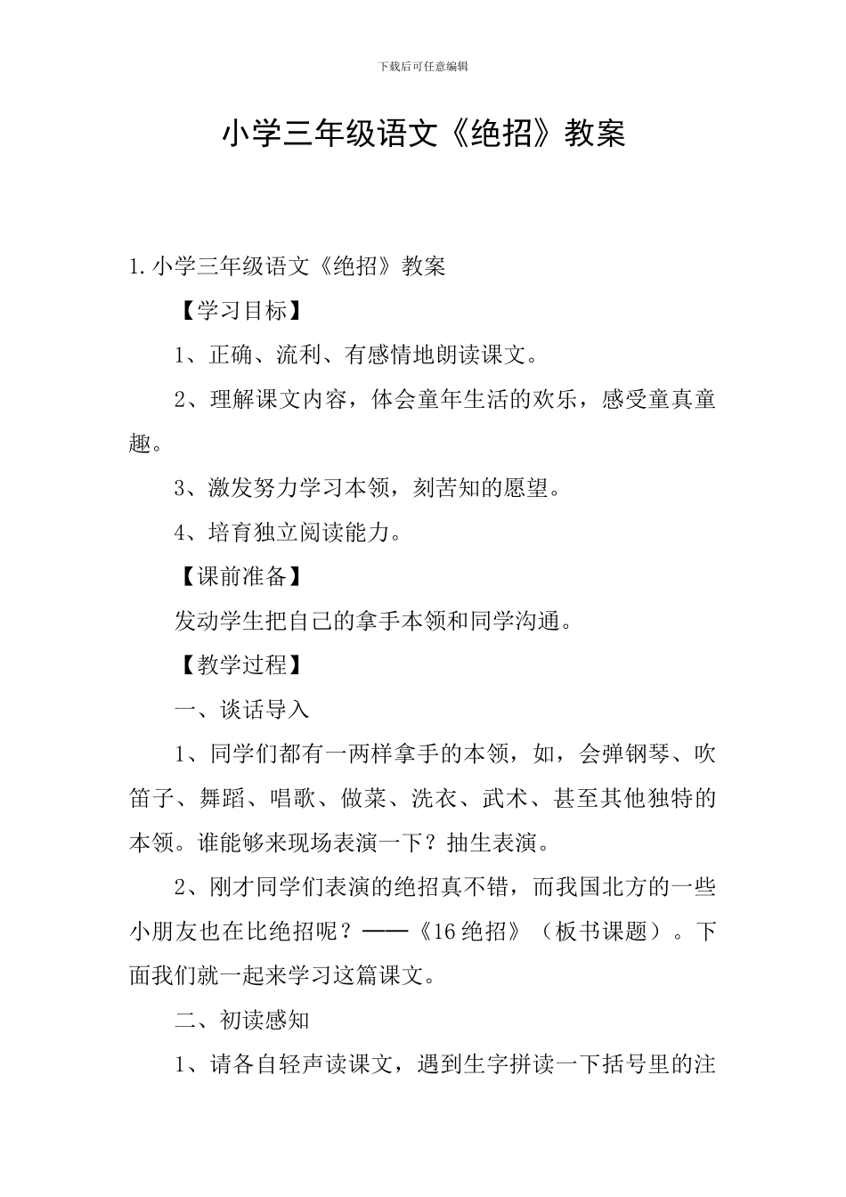 小学三年级语文《绝招》教案_第1页