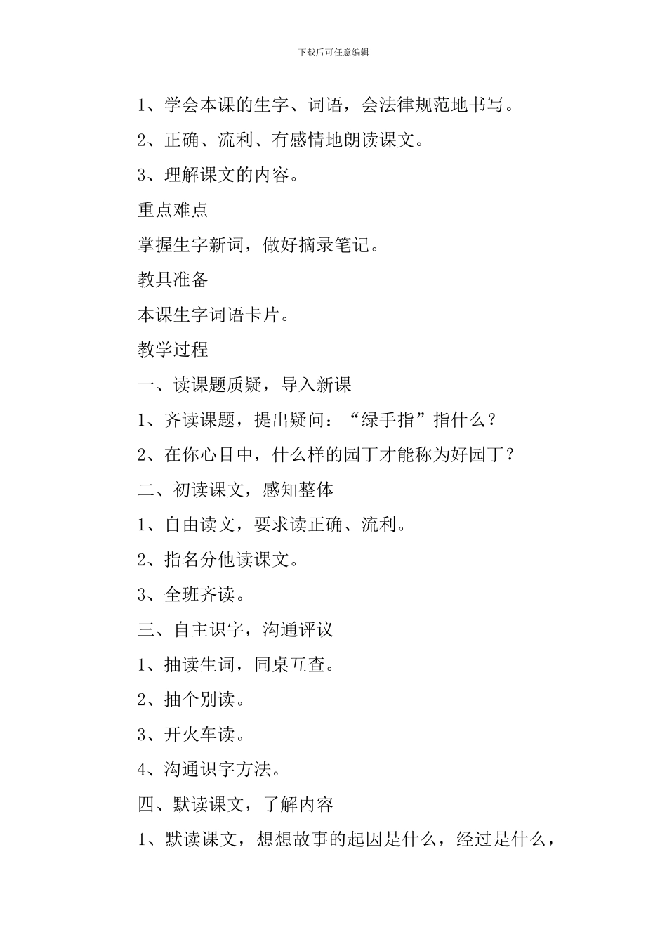 小学三年级语文《绿手指》原文、教案及教学反思_第3页