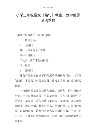 小学三年级语文《绝句》教案、教学反思及说课稿