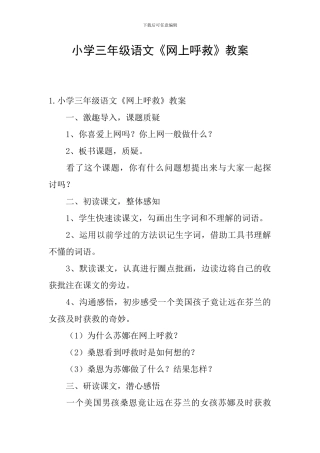 小学三年级语文《网上呼救》教案