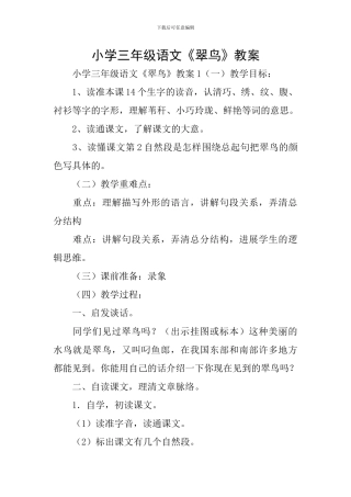 小学三年级语文《翠鸟》教案