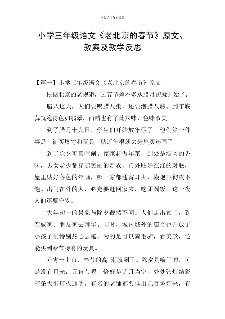 小学三年级语文《老北京的春节》原文、教案及教学反思_第1页