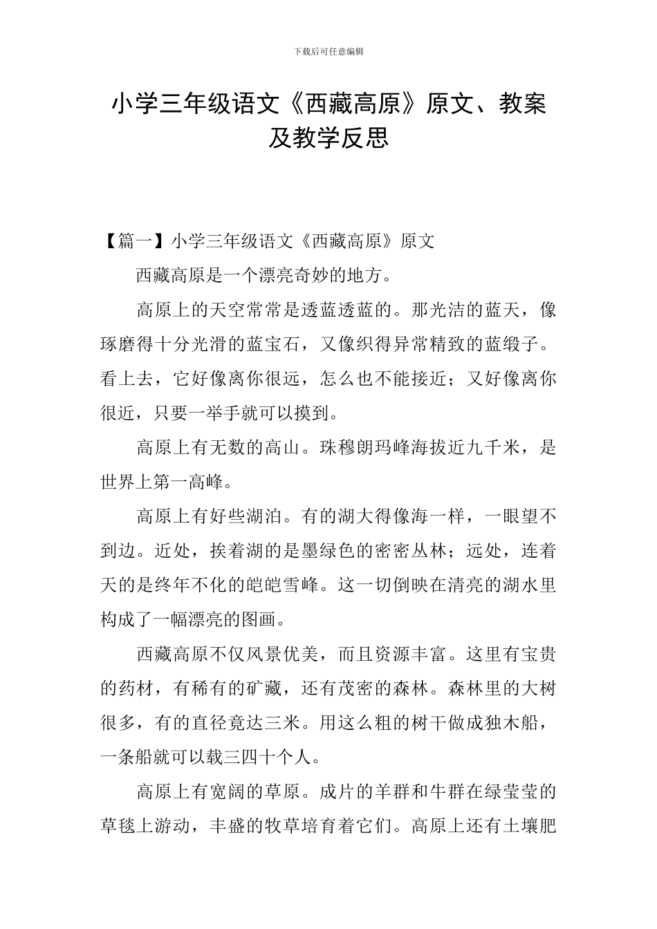 小学三年级语文《西藏高原》原文、教案及教学反思_第1页