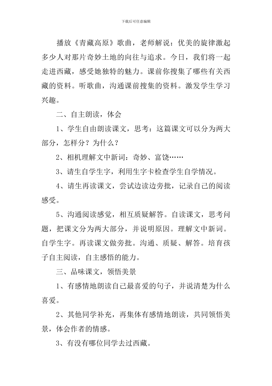 小学三年级语文《西藏高原》原文、教案及教学反思_第3页