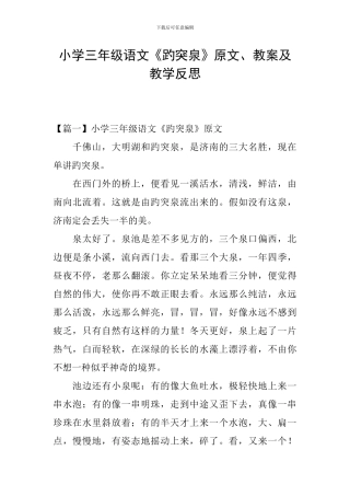 小学三年级语文《趵突泉》原文、教案及教学反思
