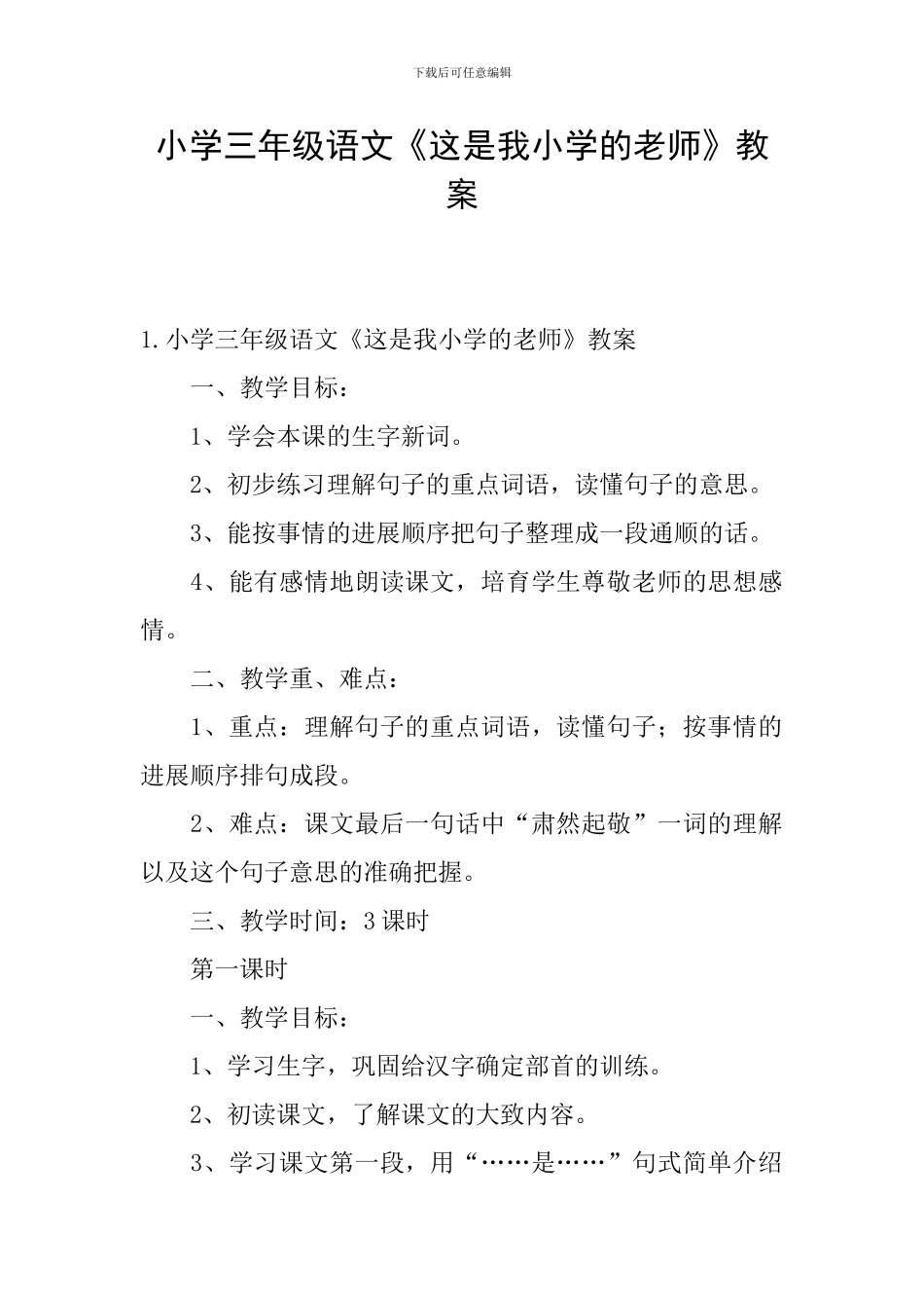 小学三年级语文《这是我小学的老师》教案_第1页