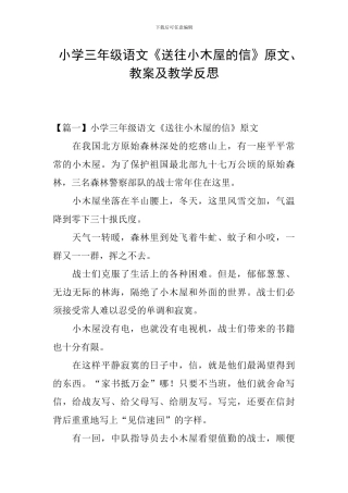 小学三年级语文《送往小木屋的信》原文、教案及教学反思