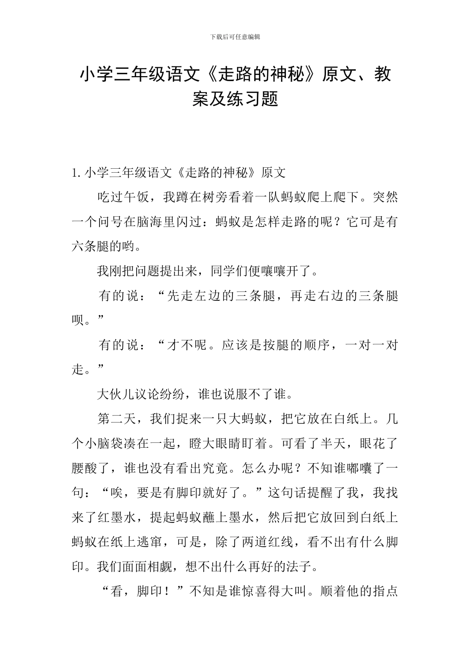 小学三年级语文《走路的奥秘》原文、教案及练习题_第1页