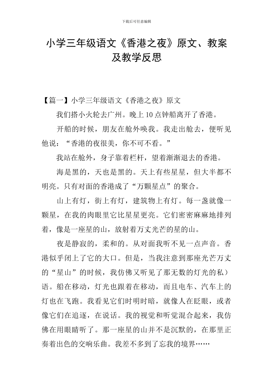 小学三年级语文《香港之夜》原文、教案及教学反思_第1页