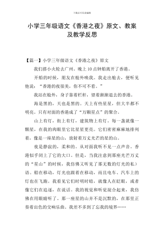 小学三年级语文《香港之夜》原文、教案及教学反思