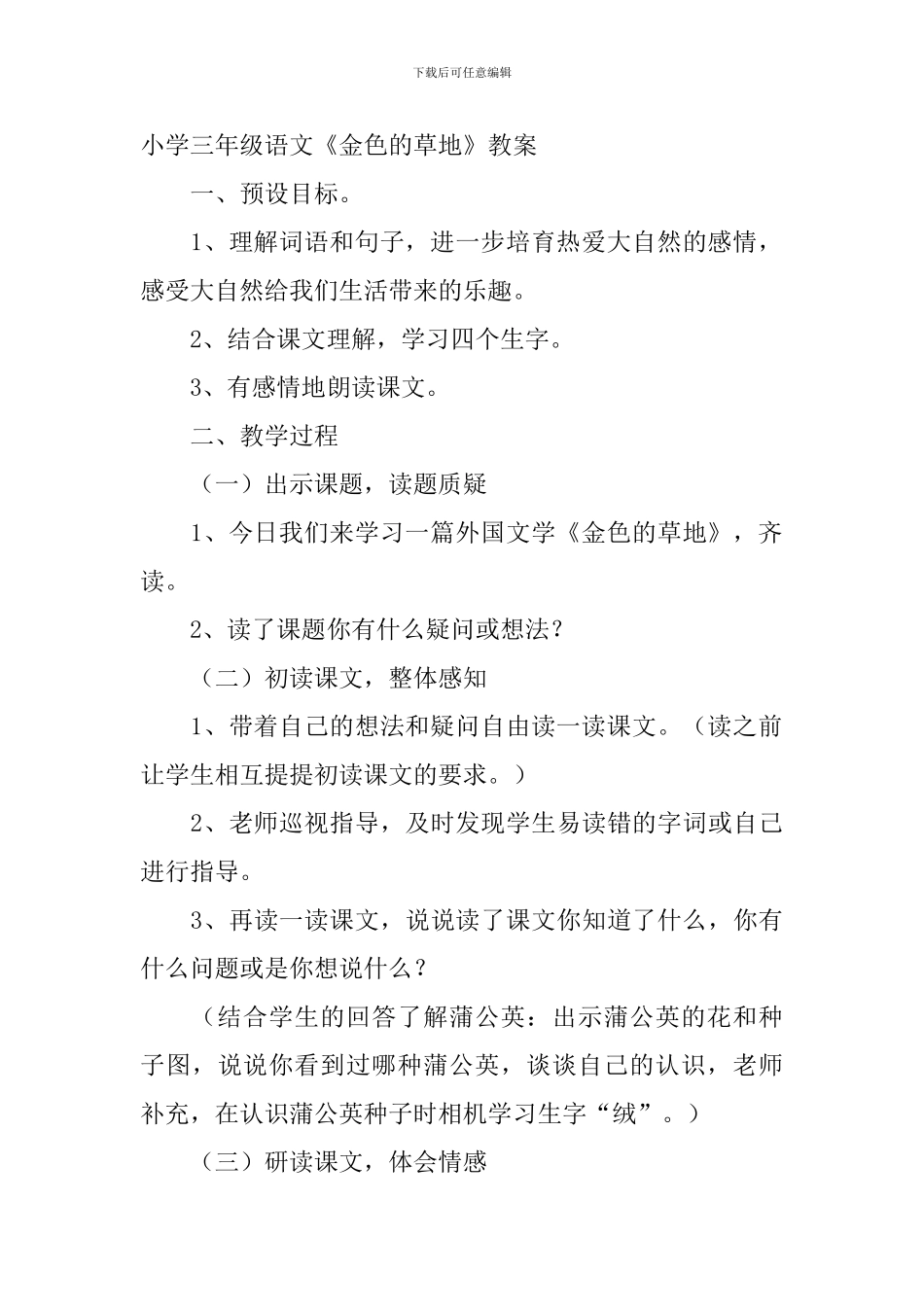小学三年级语文《金色的草地》原文及教案_第2页