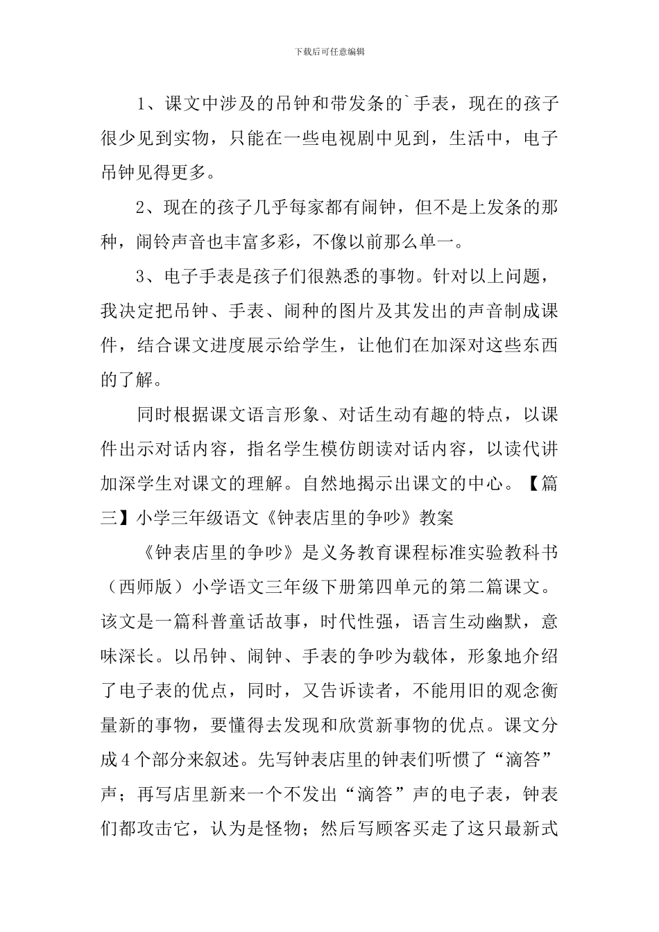 小学三年级语文《钟表店里的争吵》原文、教学反思及教案_第3页