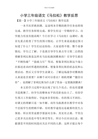 小学三年级语文《马拉松》教学反思