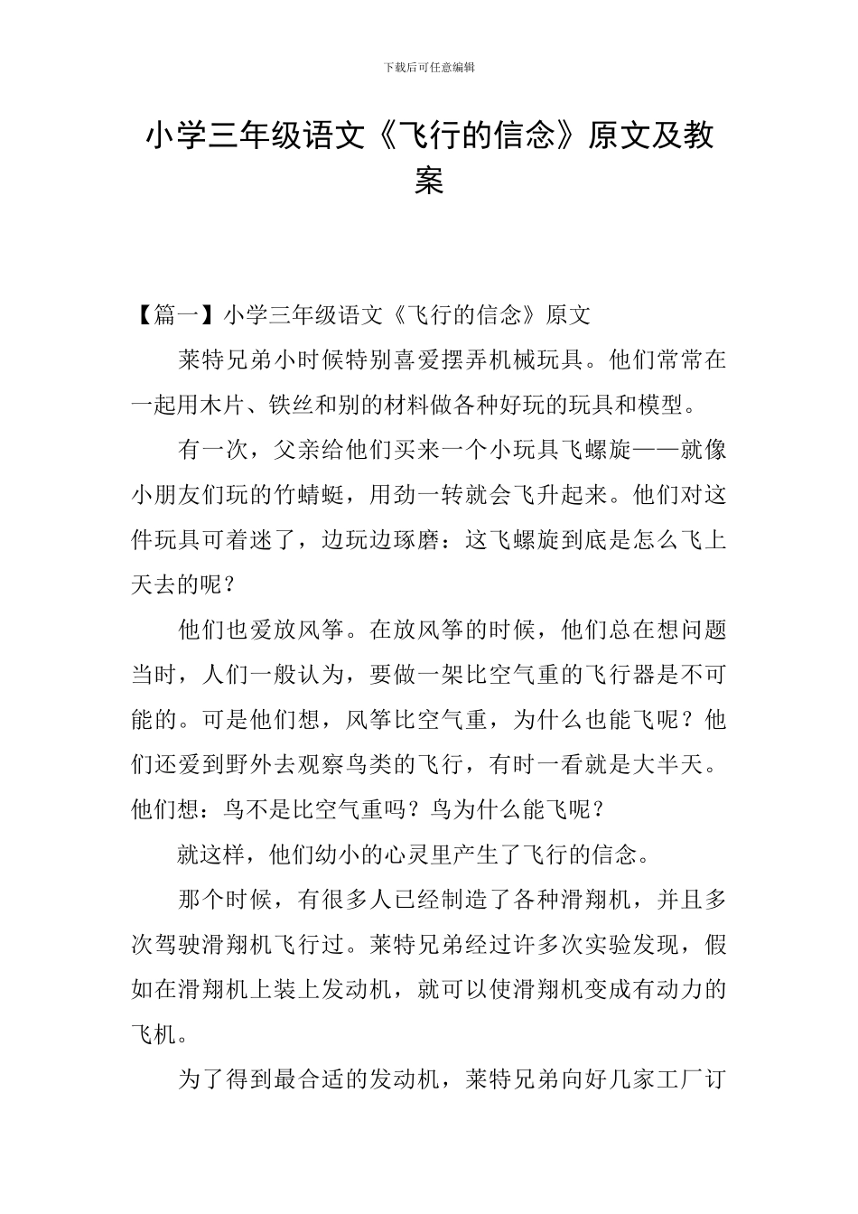 小学三年级语文《飞翔的信念》原文及教案_第1页