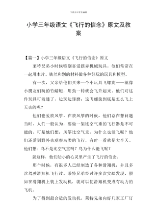 小学三年级语文《飞翔的信念》原文及教案