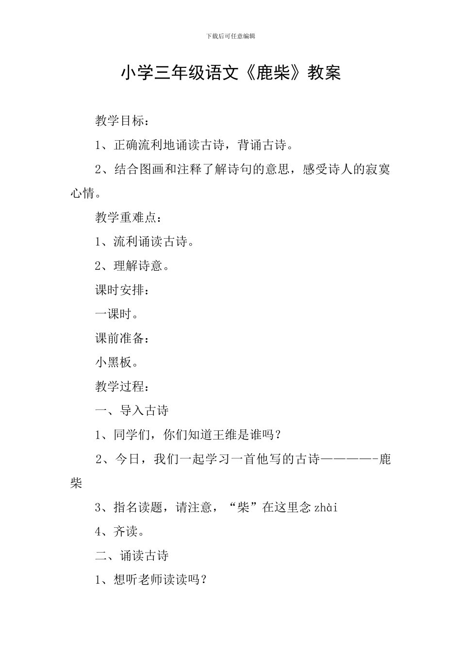 小学三年级语文《鹿柴》教案_第1页