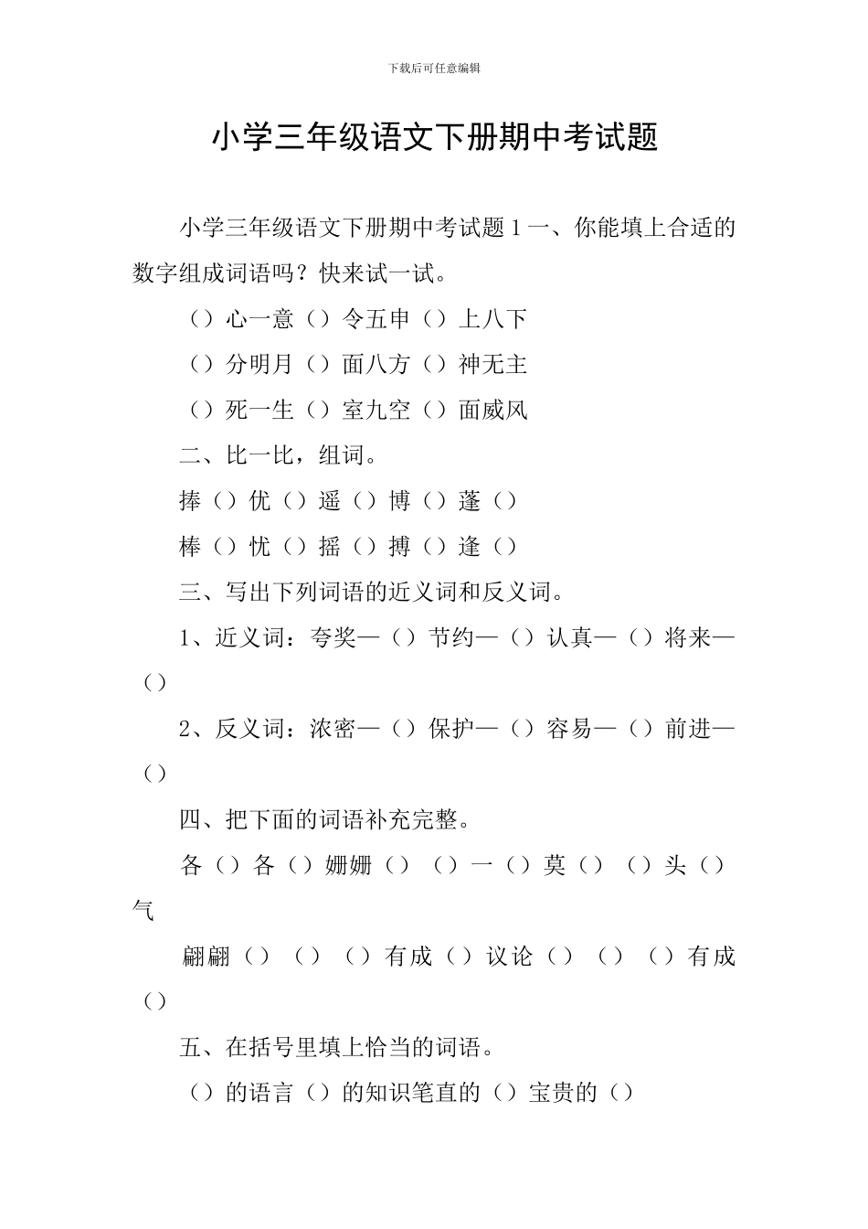 小学三年级语文下册期中考试题_第1页