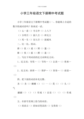 小学三年级语文下册期中考试题