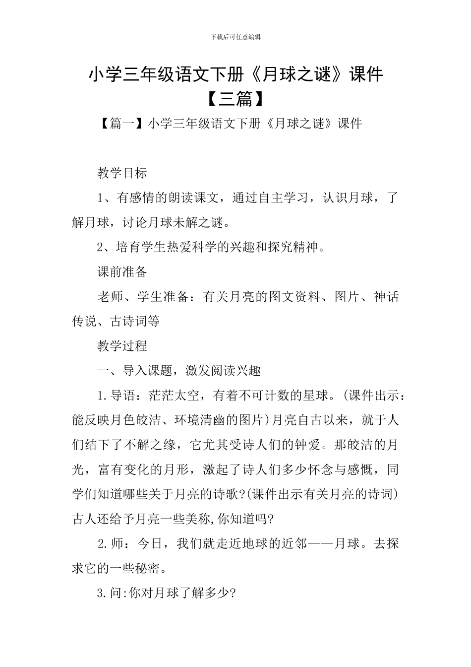 小学三年级语文下册《月球之谜》课件_第1页