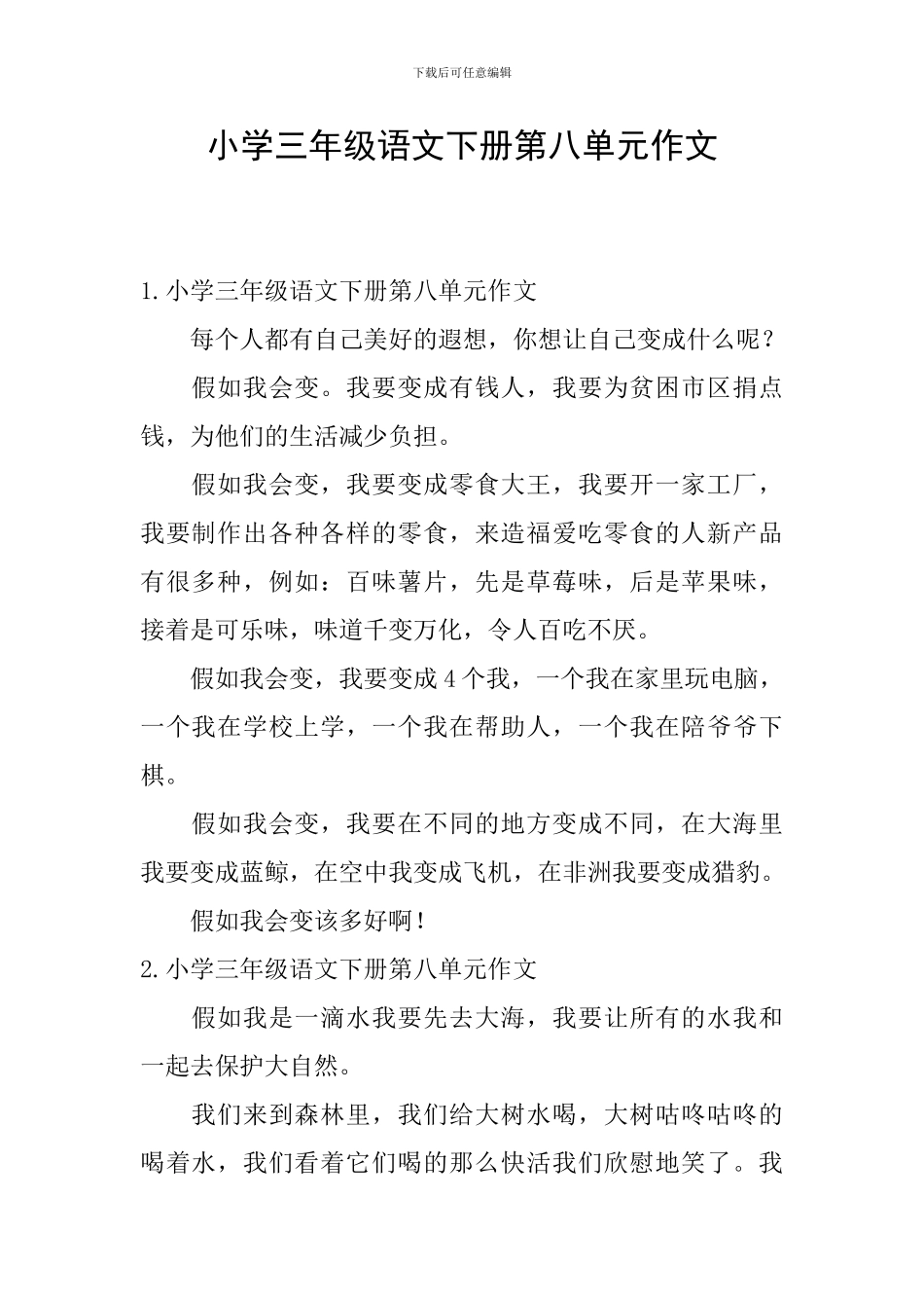 小学三年级语文下册第八单元作文_第1页