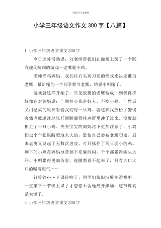 小学三年级语文作文300字
