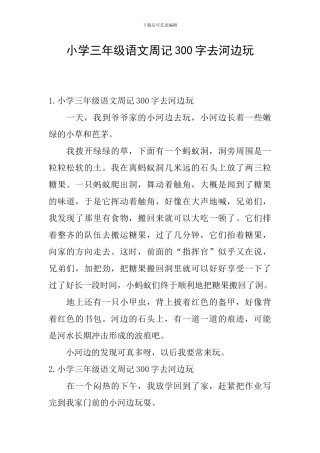 小学三年级语文周记300字去河边玩