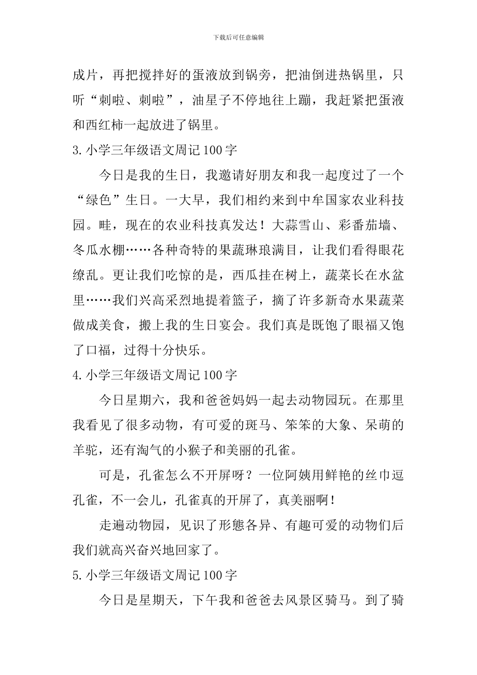 小学三年级语文周记100字七篇_第2页