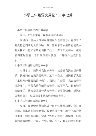 小学三年级语文周记100字七篇