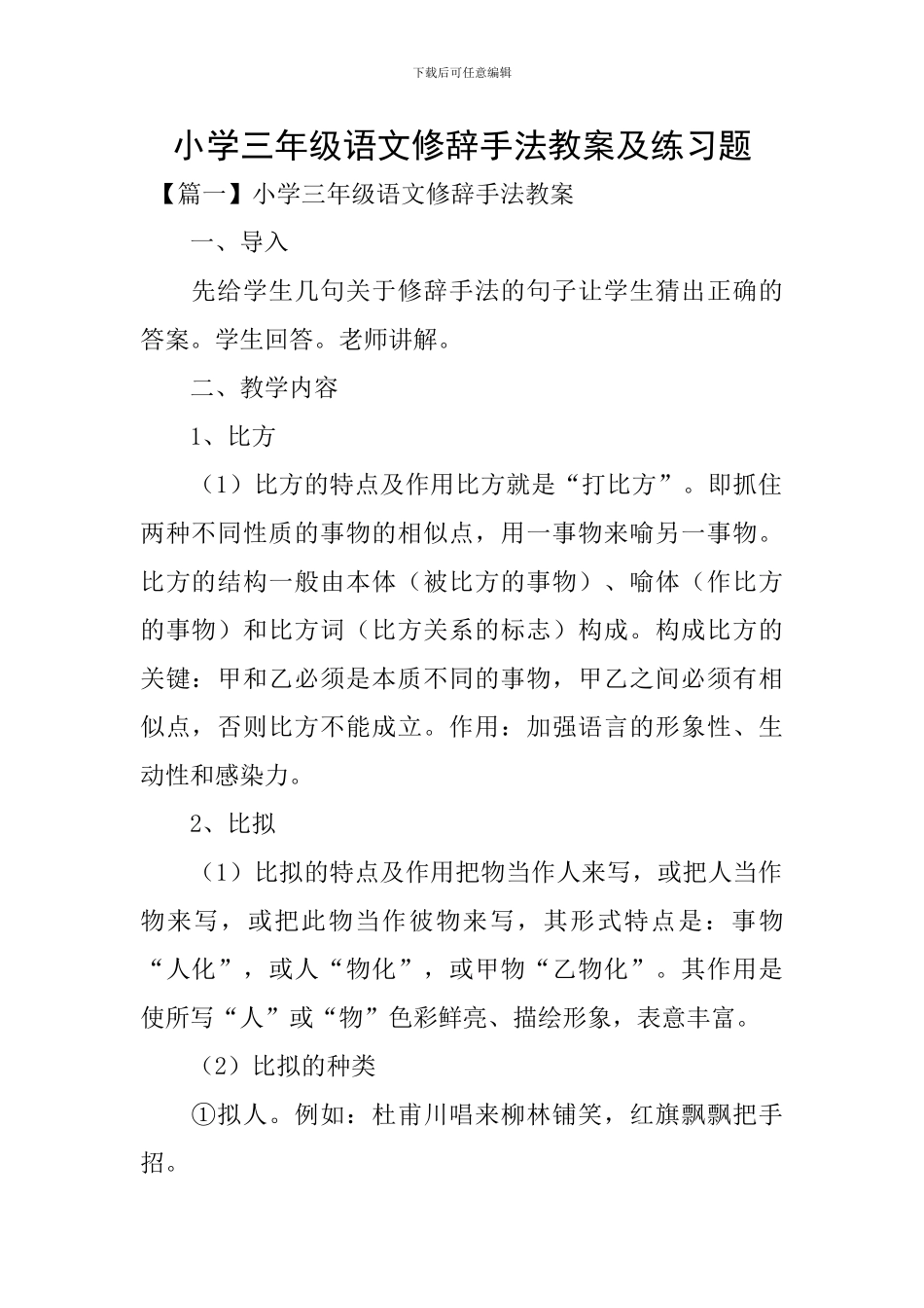 小学三年级语文修辞手法教案及练习题_第1页