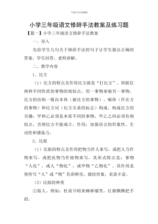 小学三年级语文修辞手法教案及练习题