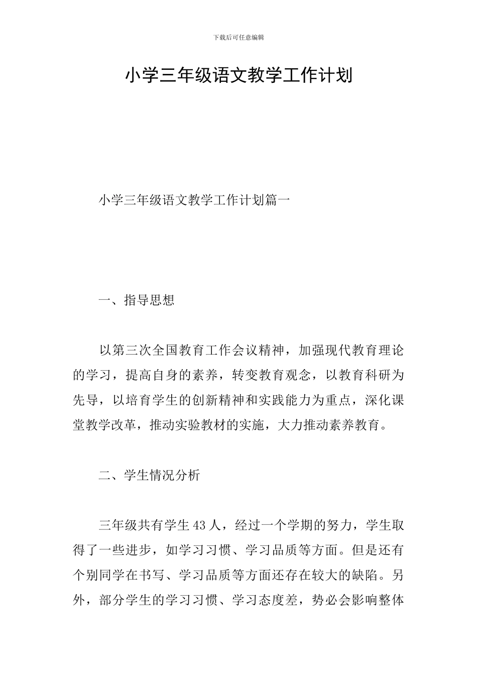 小学三年级语文教学工作计划_第1页