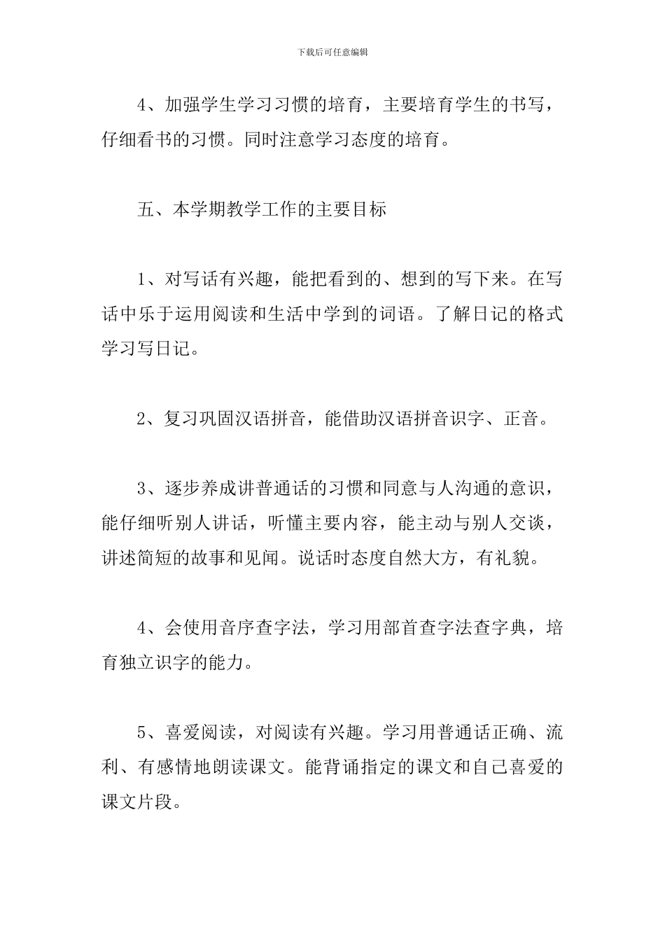 小学三年级语文教学工作计划_第3页