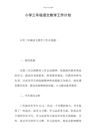小学三年级语文教学工作计划
