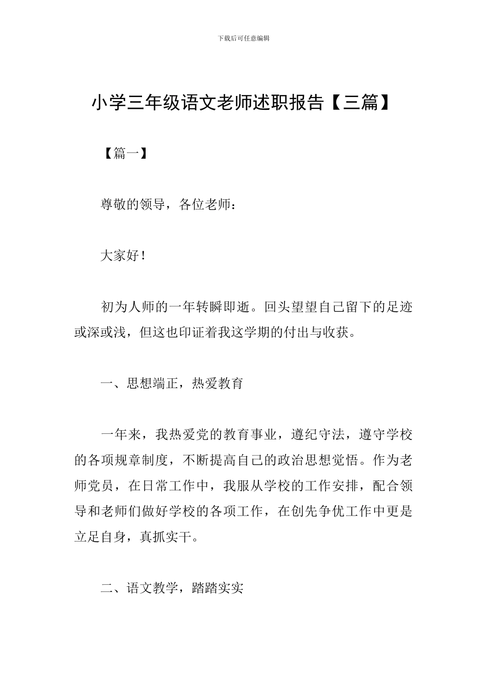 小学三年级语文教师述职报告【三篇】_第1页