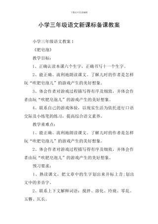 小学三年级语文新课标备课教案